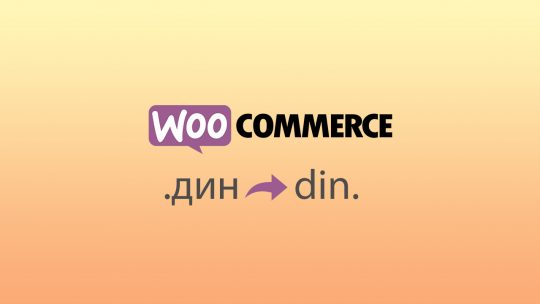 Srpski Dinar na latinici u WooCommerce-u